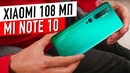 Xiaomi Mi Note 10 – Он нагнул всех