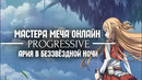 Мастера Меча Онлайн Прогрессив — Ария в беззвёздной ночи Трейлер на русском