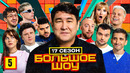 Большое шоу 17 – 5 выпуск | 2026