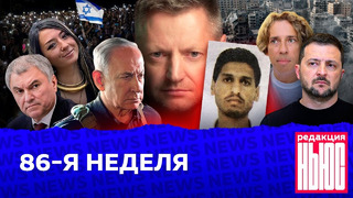 Редакция. News: 86-я неделя