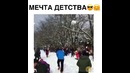 Мечта детсва