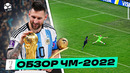 Счастье Месси, лучший финал в истории, триумф Марокко | ОБЗОР ЧМ-2022