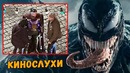 ВЕНОМ – Провалился? Мистерио в Человек-Паук 2? Звёздные Войны