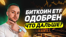 БИТКОИН ETF ОДОБРЕН! ЧТО БУДЕТ ДАЛЬШЕ? Как отреагировал BITCOIN и ETHEREUM