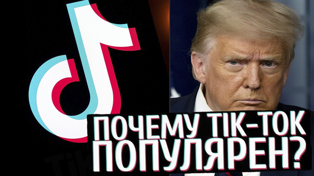 Почему tik-tok стал так популярен