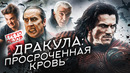 Грехо Обзор Дракула (2014)