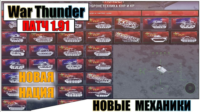 War Thunder DEV 1.91 – Новые механики, новая нация