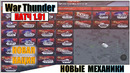 War Thunder DEV 1.91 – Новые механики, новая нация
