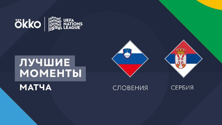 Словения – Сербия | Лига наций 2022/23 | 4-й тур | Обзор матча