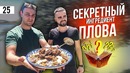 Узбекский плов / Как приготовить настоящий узбекский плов? Пошаговый рецепт
