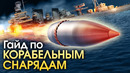 Гайд по корабельным снарядам – War Thunder