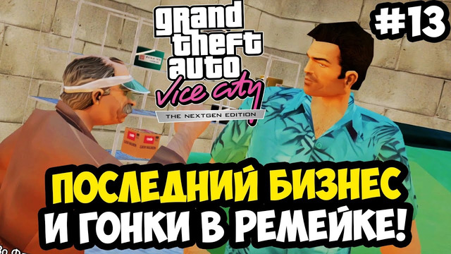 ПОСЛЕДНИЙ БИЗНЕС РЕМЕЙКА И ВСЕ ГОНКИ АВТОСАЛОНА – Vice City Nextgen Edition Прохождение #13