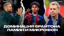 Брайтон бьет грандов! Боули уходит из Челси. Интервью Ламина. Первый выбор Клоппа [Новости недели]