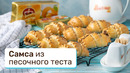 Самса из песочного теста