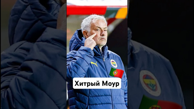 Хитрый поступок Моура #мяч #мячlab #футбол #моуриньо #футбольноевидео