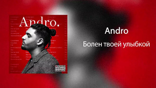 Andro – Болен Твоей Улыбкой (Премьера Трека 2019)