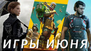 Самые любопытные игры июня 2025! Death Stranding 2, Mario Kart World, MindsEye, FBC: Firebreak