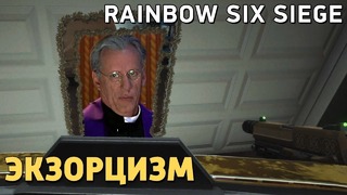 Rainbow Six Siege. Экзорцизм