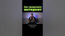 Как появился Интернет #shorts