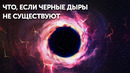 Черные дыры могут не существовать в реальности