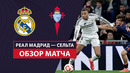 Реал Мадрид – Сельта | Кубок Испании 2024/25 | 1/8 финала | Обзор матча