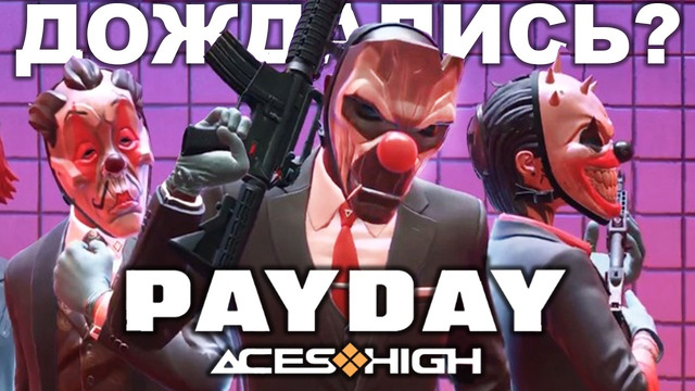 НОВЫЙ PAYDAY ВЫШЕЛ (но есть нюанс) – PAYDAY: Aces High – Обзор Закрытой Беты