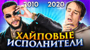 Хайповые исполнители по годам. (One Direction, Oxxxymiron, Элджей)