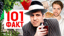 101 ФАКТ об Италии
