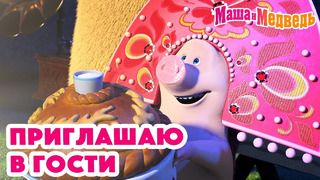 Маша и Медведь 🤗 Приглашаю в гости Новая серия 19 сентября!: Званый гость