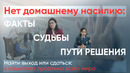 Оилавий зўравонликка йўл йўқ: фактлар, тақдирлар, ечимлар