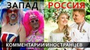 Современные ценности НА ЗАПАДЕ И В РОССИИ – Комментарии иностранцев