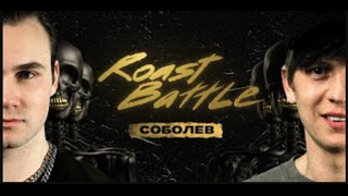 Николай Соболев x Алексей Щербаков Roast Battle LC #17