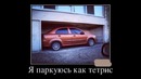 Авто Демотиваторы за Март 2014
