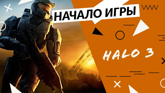 Halo 3 – Начало игры (ПК)
