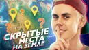 Топлес. Скрытые места на земле