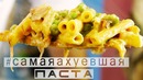 Вкуснейшая паста