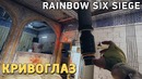 Rainbow Six Siege. Кривоглаз