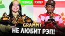 Как grammy унижает рэп.. / билли айлиш, тайлер, родди рич