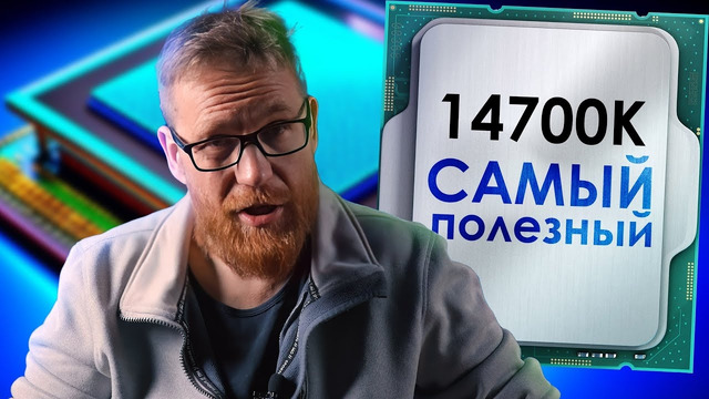 Прощай Core i. Полный тест 14700K – единственный новый среди бесполезных