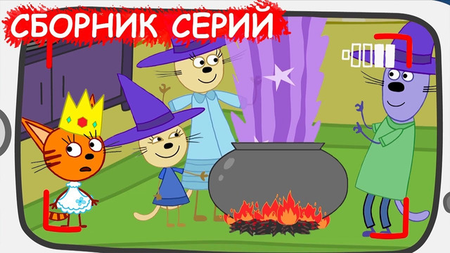 Три кота | Сборник добрых серий | Мультфильмы для детей