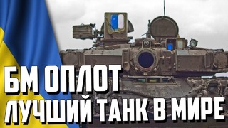 Бм оплот лучший танк в мире или обман украины