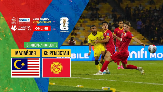 Малайзия – Кыргызстан | ЧМ-2026 | Отборочный турнир | 1-й тур | Обзор матча