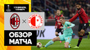 Милан – Славия | Лига Европы 2023/24 | 1/8 финала | Первый матч | Обзор матча