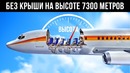 Самолет остался БЕЗ КРЫШИ на высоте 7300 метров