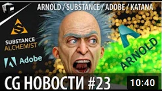 CG НОВОСТИ #23 Substance Alchemist Rokoko Arnold Renderer 6.1 Katana 4.0