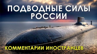 Подводные силы россии – комментарии иностранцев
