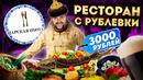 Ресторан с Рублевки / ЦЕЛАЯ стерлядь за 3000 рублей / ТРОФЕЙНАЯ еда / Обзор ресторана Царская охота
