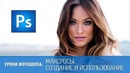 Уроки Фотошопа. Макросы создание и использование операций