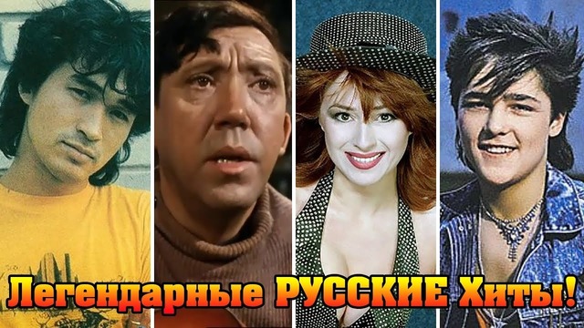 Легендарные русские хиты! русские песни которые нравятся всем
