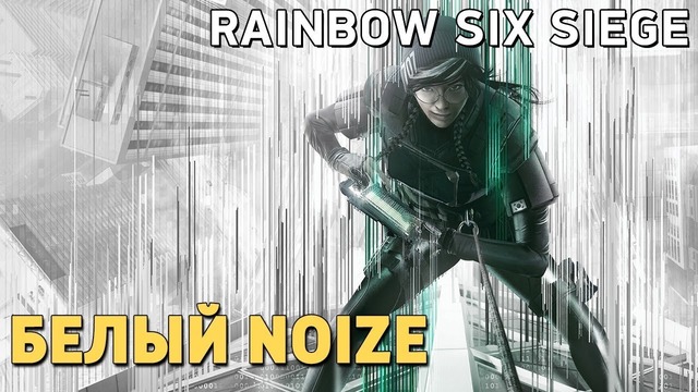 Rainbow Six Siege. Операция «Белый Noize» [Деград-обзор]